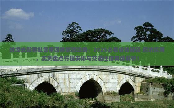 蚌埠去新疆吐鲁番团体旅游