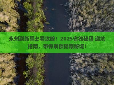 永州到新疆必去地 永州到新疆必去地