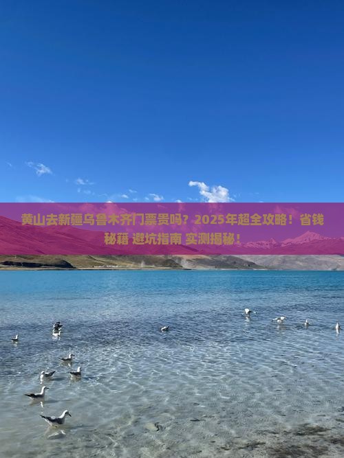 黄山去新疆乌鲁木齐门票