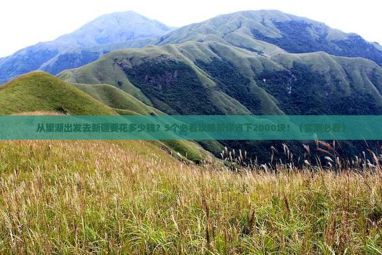 巢湖去新疆攻略