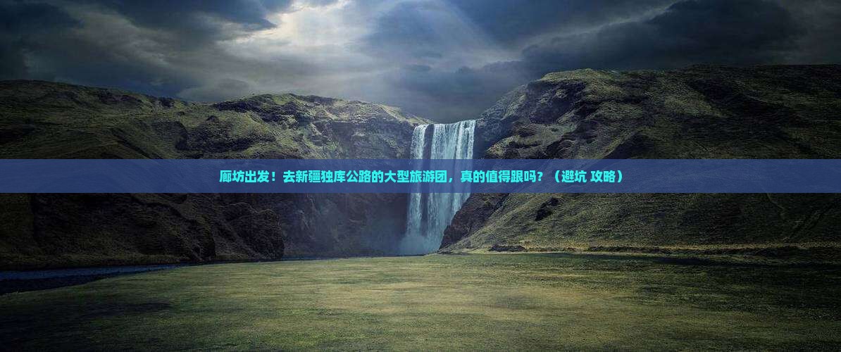 廊坊去新疆独库公路大型旅游团