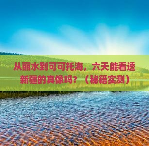 丽水到新疆可可托海六日游