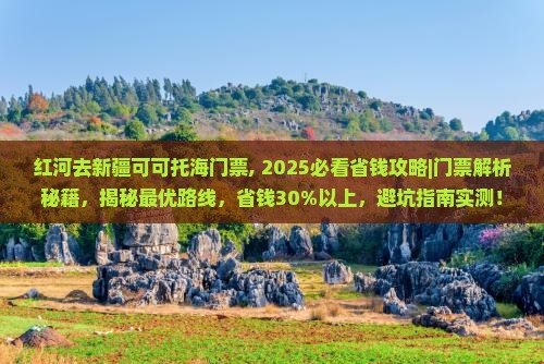 红河去新疆可可托海门票