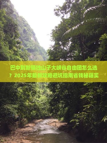 巴中到新疆独山子大峡谷自由团