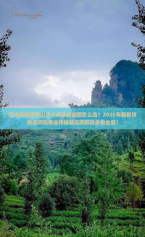 巴中到新疆独山子大峡谷自由团