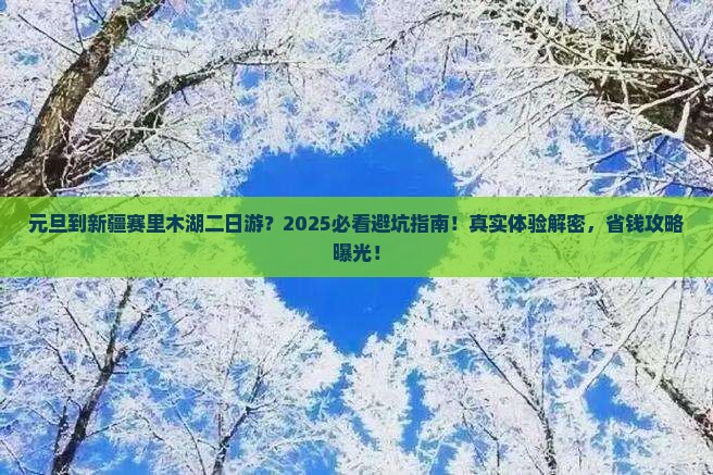 元旦到新疆赛里木湖二日游