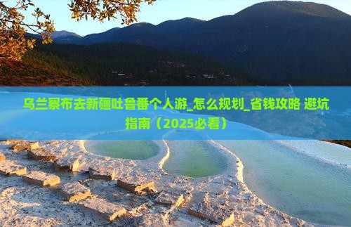 乌兰察布去新疆吐鲁番个人游