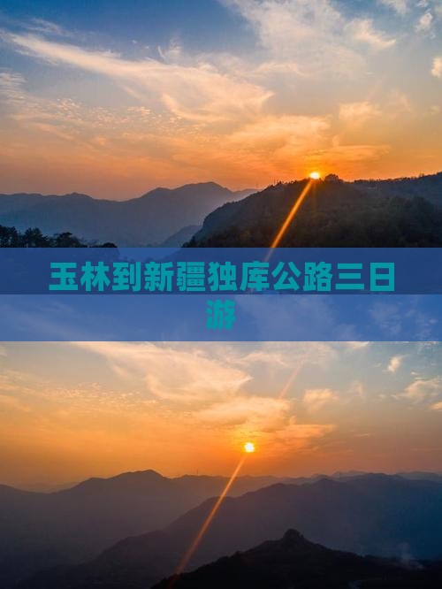 玉林到新疆独库公路三日游