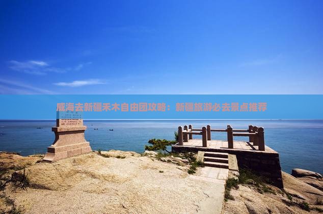 威海去新疆禾木自由团