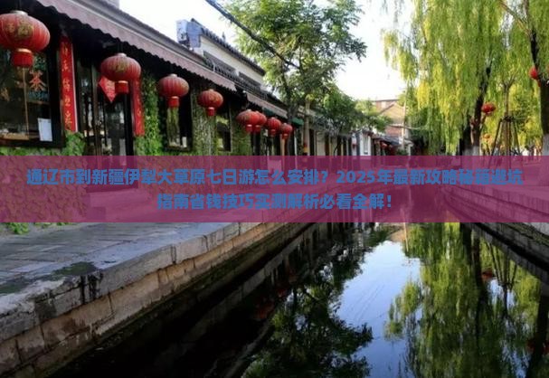 通辽市到新疆伊犁大草原七日游