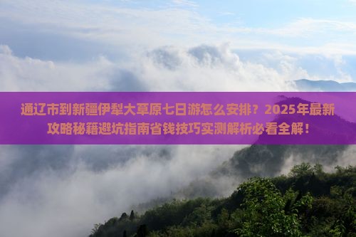 通辽市到新疆伊犁大草原七日游