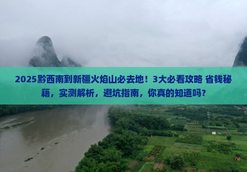 黔西南到新疆火焰山必去地