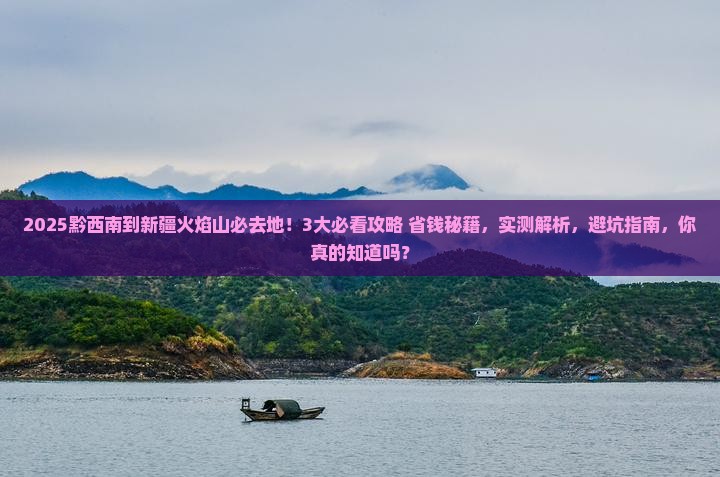 黔西南到新疆火焰山必去地