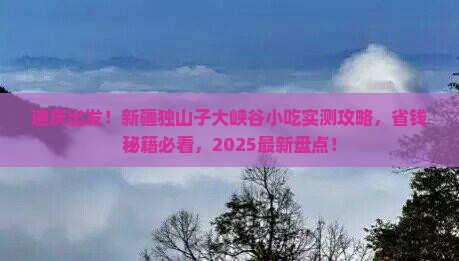 迪庆去新疆独山子大峡谷旅游小吃