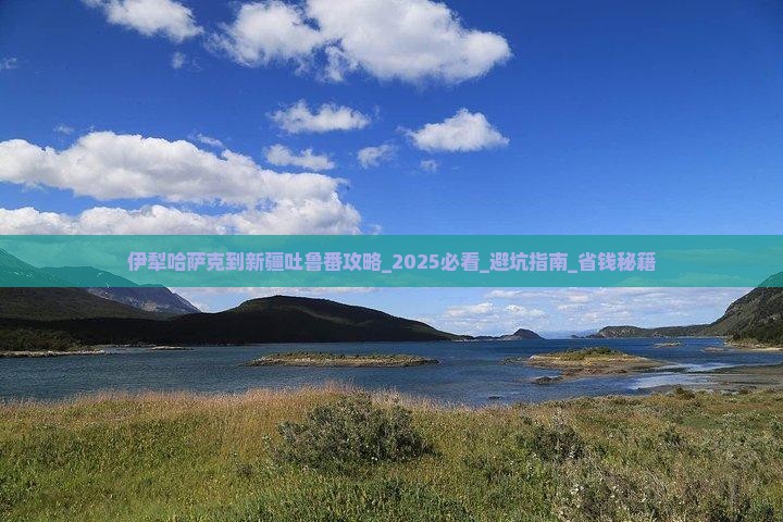 伊犁哈萨克到新疆吐鲁番攻略