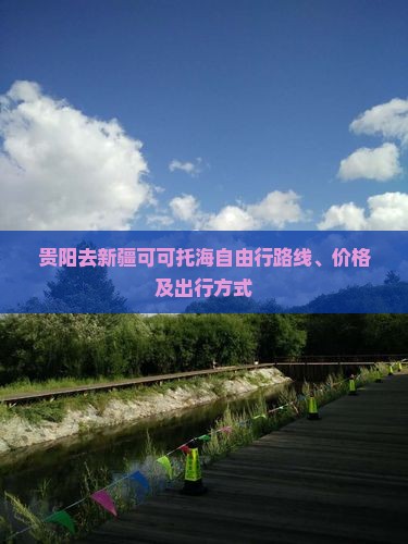 贵阳去新疆可可托海自由行