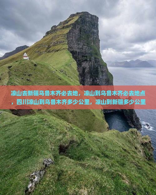 凉山去新疆乌鲁木齐必去地