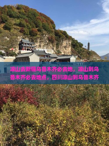 凉山去新疆乌鲁木齐必去地