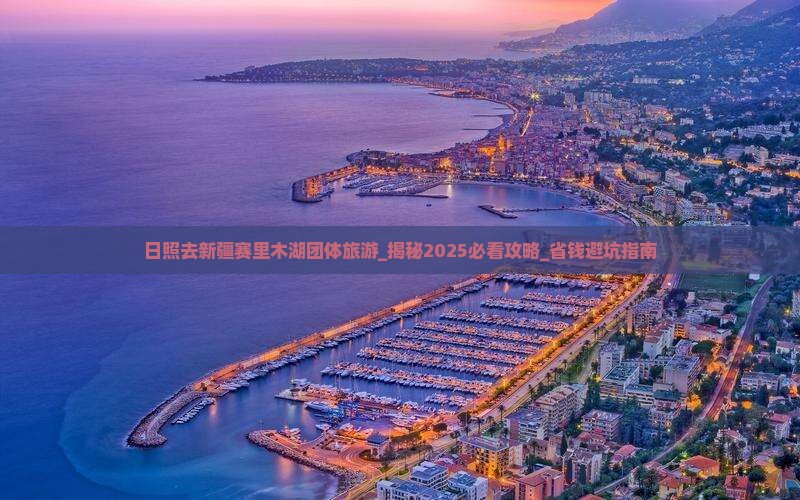 日照去新疆赛里木湖团体旅游
