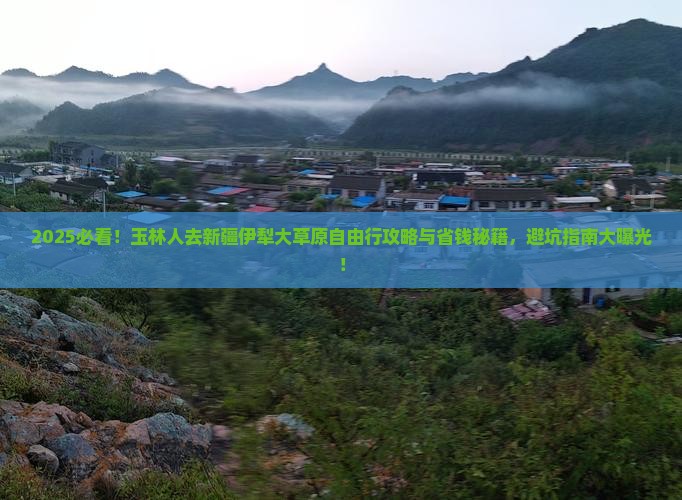玉林去新疆伊犁大草原自由行