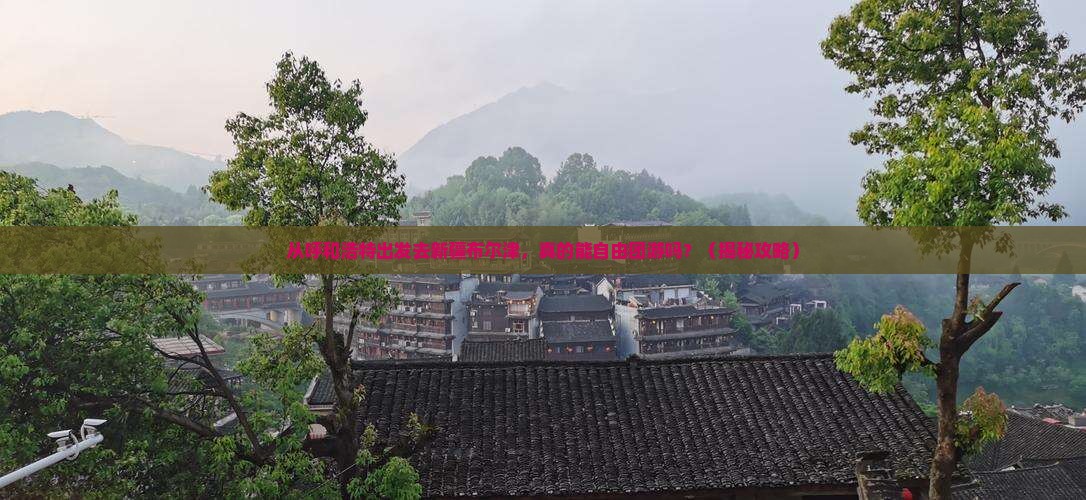 呼和浩特去新疆布尔津自由团
