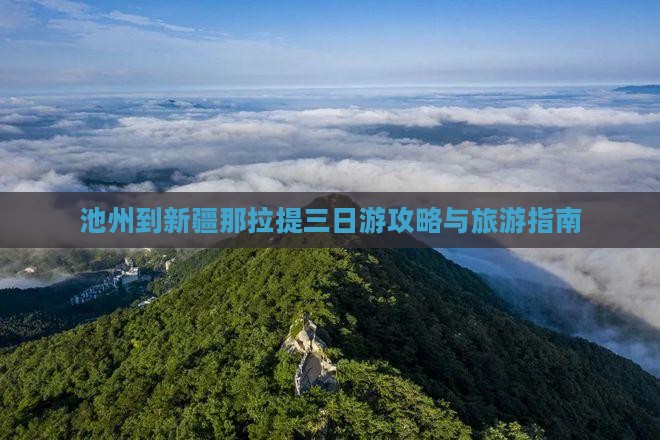 池州到新疆那拉提三日游