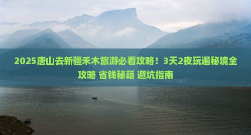 唐山去新疆禾木哪里玩