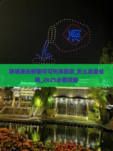 防城港去新疆可可托海旅游
