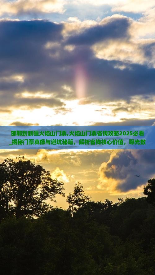 邯郸到新疆火焰山门票