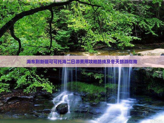 海东到新疆可可托海二日游
