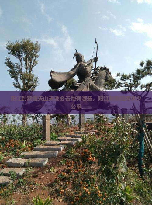 阳江到新疆天山天池必去地