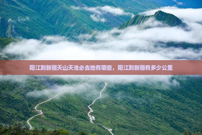 阳江到新疆天山天池必去地