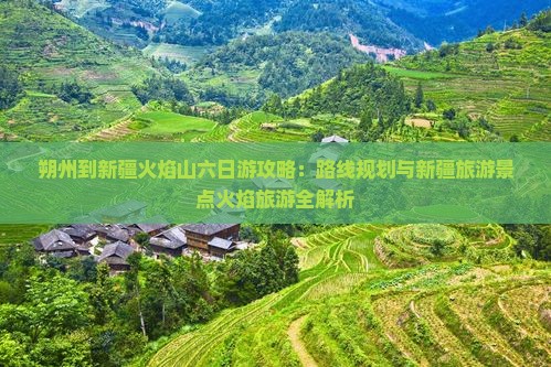 朔州到新疆火焰山六日游
