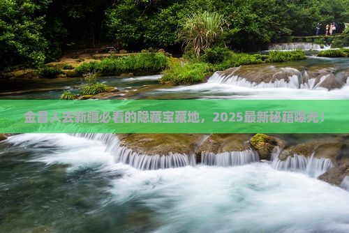 金昌去新疆必去地