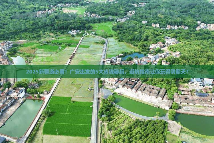 广安到新疆旅游