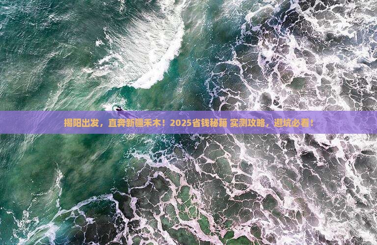 揭阳到新疆禾木攻略