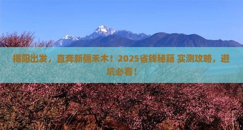 揭阳到新疆禾木攻略