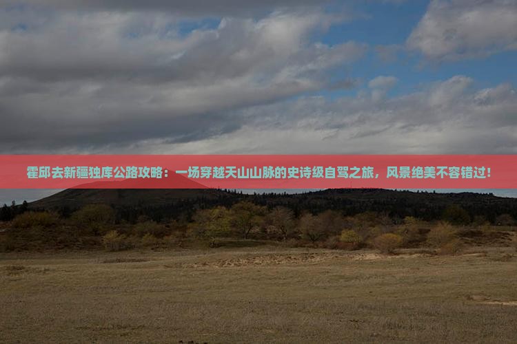 霍邱去新疆独库公路攻略
