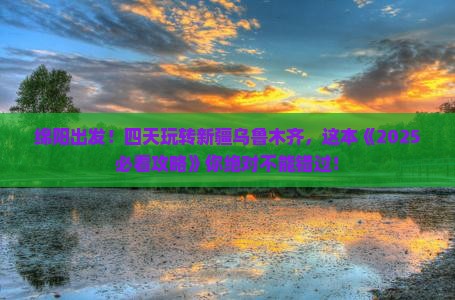 绵阳到新疆乌鲁木齐四日游