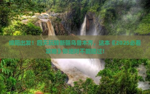 绵阳到新疆乌鲁木齐四日游