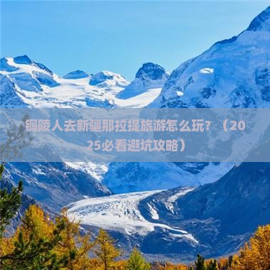 铜陵去新疆那拉提团体旅游