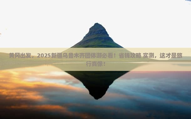 黄冈到新疆乌鲁木齐团体旅游