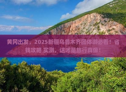 黄冈到新疆乌鲁木齐团体旅游