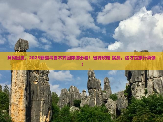 黄冈到新疆乌鲁木齐团体旅游