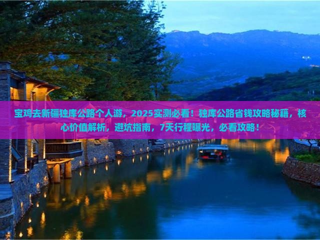 宝鸡去新疆独库公路个人游