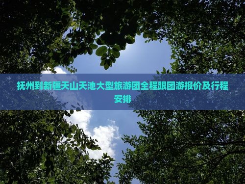 抚州到新疆天山天池大型旅游团