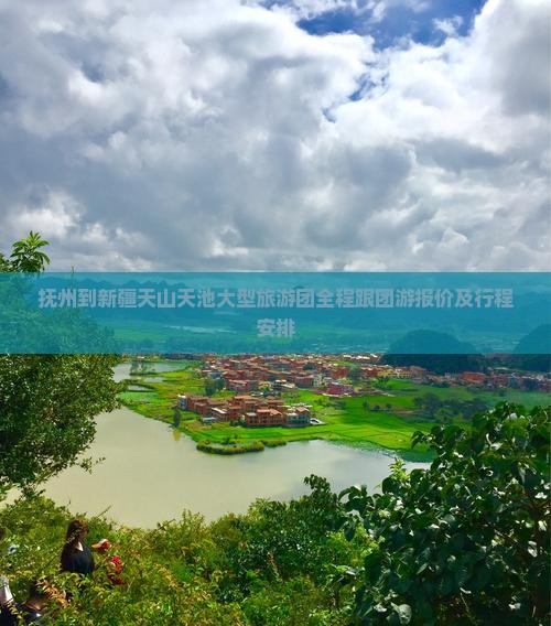 抚州到新疆天山天池大型旅游团