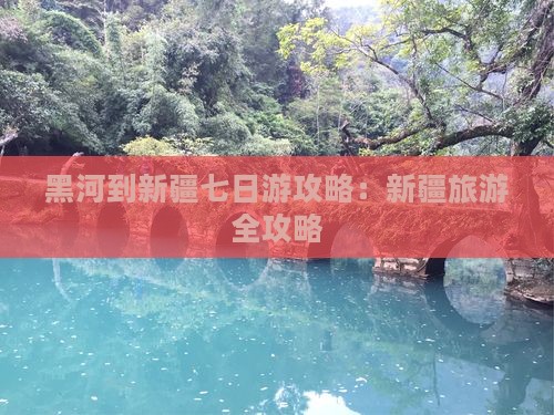 黑河到新疆七日游