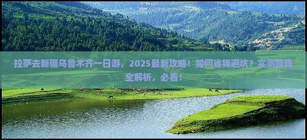 拉萨去新疆乌鲁木齐一日 拉萨去新疆乌鲁木齐一日