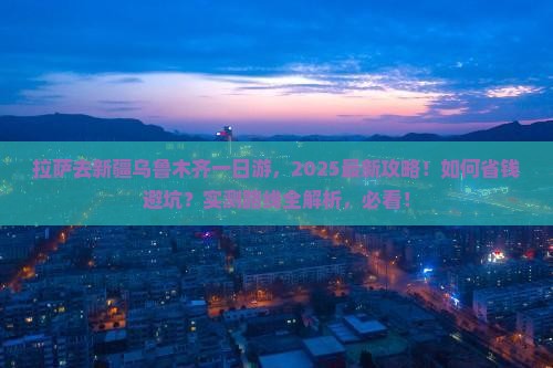 拉萨去新疆乌鲁木齐一日 拉萨去新疆乌鲁木齐一日